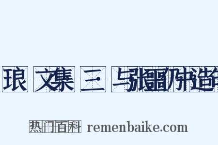 琅嬛文集·三·与张噩仍书造句是什么意思的图片